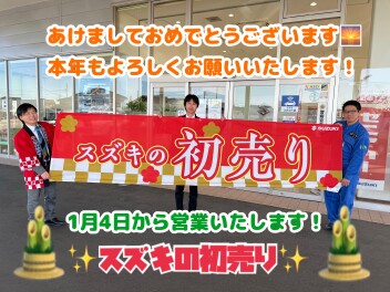 あけましておめでとうございます！初売りフェアは１月４日（日）から！！